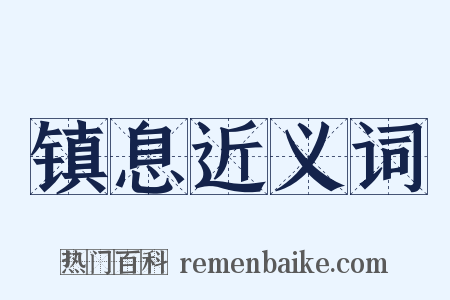 镇息近义词是什么意思的图片